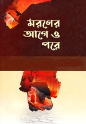 মরণের আগে ও পরে