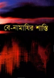 বে-নামাযির শাস্তি