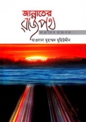 জান্নাতের রাজপথে