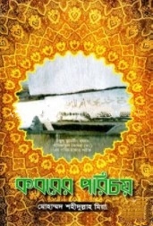 কবরের পরিচয়