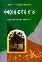 কুরআন ও হাদীসের আলোকে কবরের প্রথম রাত