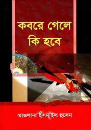 কবরে গেলে কি হবে