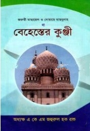 জরুরী মাছায়েল ও দোয়ায়ে মাছনুনাহ বা বেহেস্তের কুঞ্জী