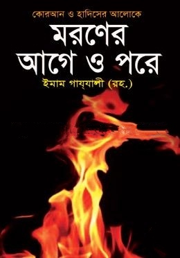 মরণের আগে ও পরে