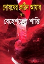 দোযখের কঠিন আযাব বা বেহেশতের শান্তি