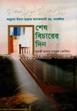 শেষ বিচারের দিন