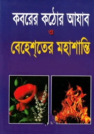 কবরের কঠোর আযাব ও বেহেশ্‌তের মহাশান্তি