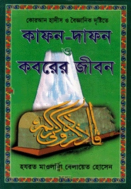 কাফন-দাফন ও কবরের জীবন