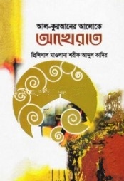 আল-কুরআনের আলোকে আখেরাত