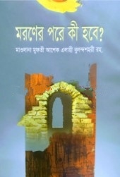 মরণের পরে কি হবে?
