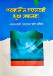 পরকালীন সফলতাই মুখ্য সফলতা