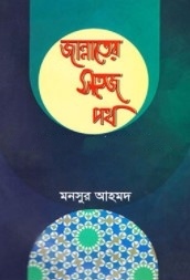 জান্নাতের সহজ পথ