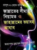 জান্নাতের সীমাহীন নিয়ামত ও জাহান্নামের ভয়াবহ আযাব