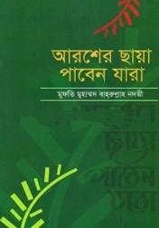 আরশের ছায়া পাবেন যারা