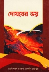 দোযখের ভয়