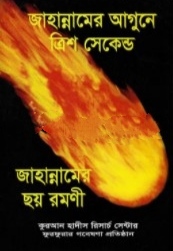 জাহান্নামের আগুনে ত্রিশ সেকেন্ড