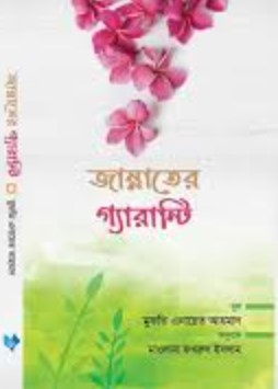 জান্নাতের গ্যারান্টি