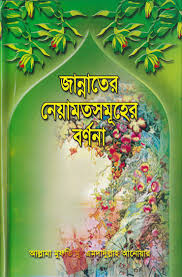 জান্নাতের নেয়ামতসমুহের বর্ণনা