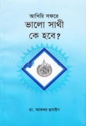 আখিরি সফরে ভালো সাথী কে হবে?