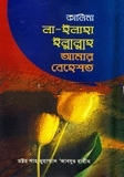 কালিমা লা ইলাহা ইল্লাললাহ ও আমার বেহেস্ত