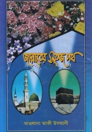 জান্নাতের সহজ পথ