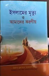 ইসলামের মৃত্যু ও আমাদের করণীয়