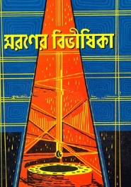 রণের বিভীষিকা