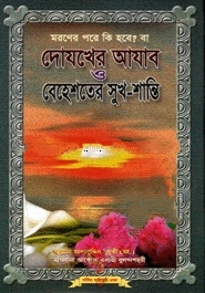 দোযখের আযাব ও বেহেশতের সুখ-শান্তি (সাদা)