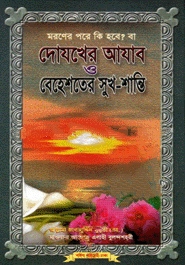 দোযখের আযাব ও বেহেশতের সুখ-শান্তি (নিউজ)