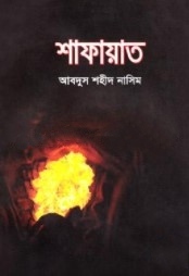 শাফায়াত