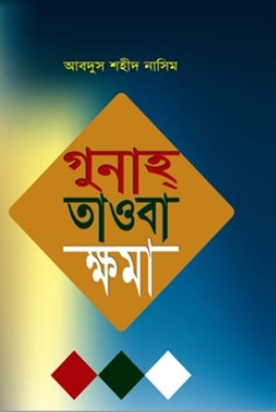 গুনাহ তাওবা ক্ষমা