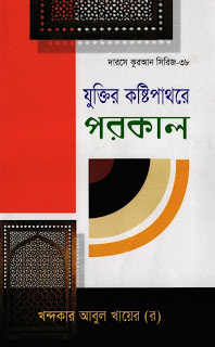 যুক্তির কষ্টিপাথরে পরকাল