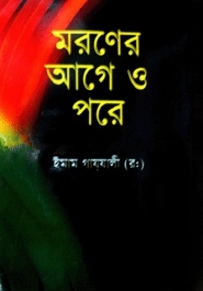 মরণের আগে ও পরে (সাদা)