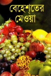 বেহেশ্‌তের মেওয়া