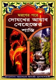 মরণের পরে দোযখের আযাব বেহেশেতের শান্তি (সাদা)