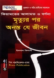মৃত্যুর পরে অনন্ত যে জীবন