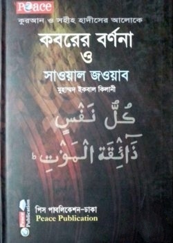 কবরের বর্ণনা ও সওয়াল জওয়াব