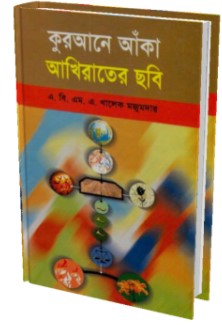 কুরআনে আঁকা আখিরাতের ছবি
