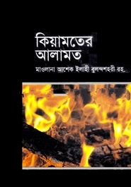 কিয়ামতের আলামত
