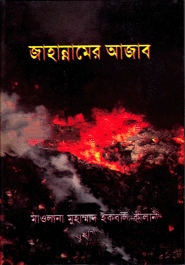 জাহান্নামের আজাব