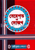 বেহেস্ত ও দোজখ