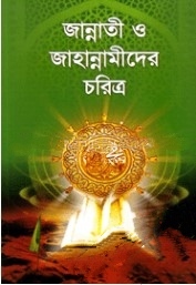 জান্নাতী ও জাহান্নমীদের চরিত্র
