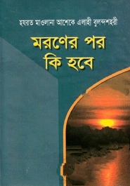 মরণের পর কি হবে