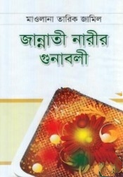 জান্নাতী নারীর গুনাবলী