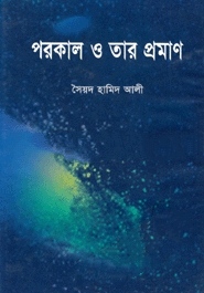 পরকাল ও তার প্রমাণ