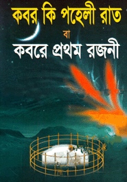কবর কি পহেলী রাত বা কবরে প্রথম রজনী