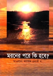 মরনের পরে কি হবে?