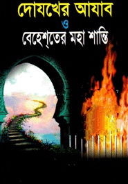 দোযখের আযাব ও বেহেশ্‌তের মহাশান্তি