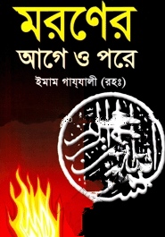 মরণের আগে ও পরে