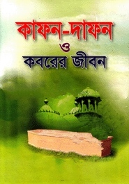 কাফন-দাফন ও কবরের জীবন